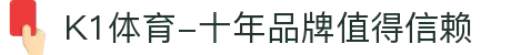 K1体育-十年品牌值得信赖