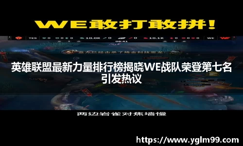 英雄联盟最新力量排行榜揭晓WE战队荣登第七名引发热议