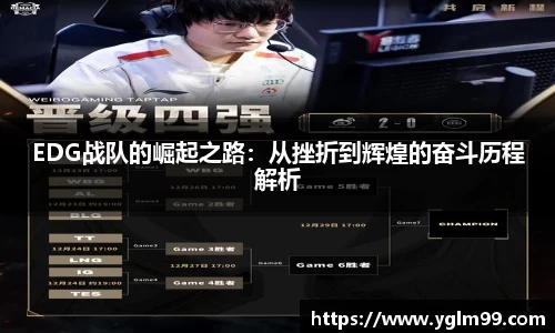 EDG战队的崛起之路：从挫折到辉煌的奋斗历程解析