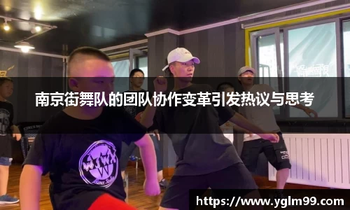 南京街舞队的团队协作变革引发热议与思考