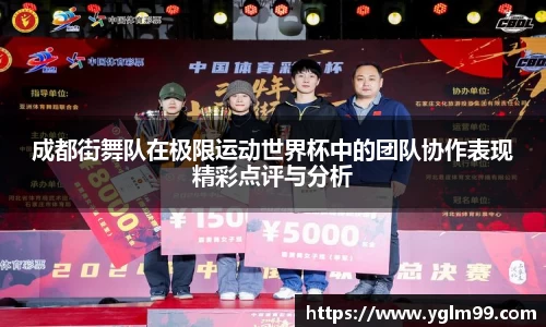 成都街舞队在极限运动世界杯中的团队协作表现精彩点评与分析