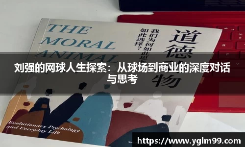 刘强的网球人生探索：从球场到商业的深度对话与思考