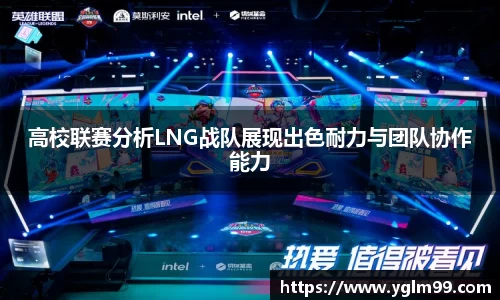 高校联赛分析LNG战队展现出色耐力与团队协作能力