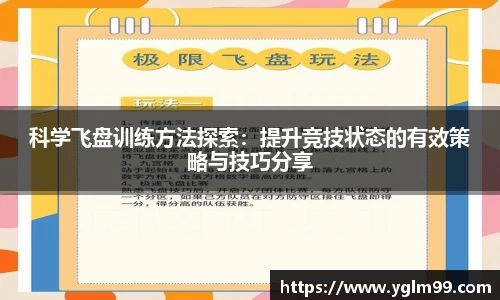 科学飞盘训练方法探索：提升竞技状态的有效策略与技巧分享