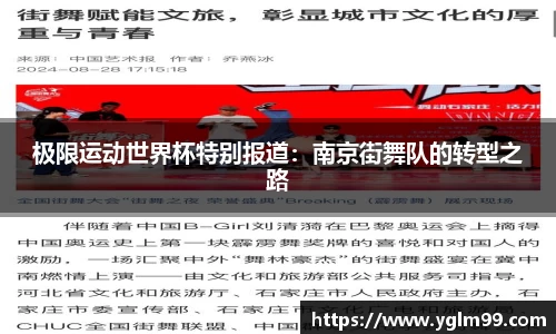 极限运动世界杯特别报道：南京街舞队的转型之路