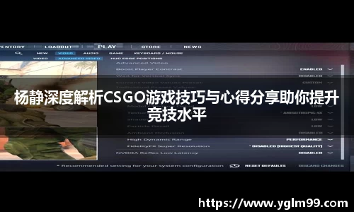 杨静深度解析CSGO游戏技巧与心得分享助你提升竞技水平