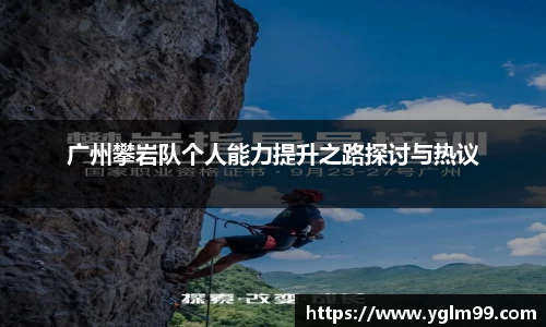 广州攀岩队个人能力提升之路探讨与热议
