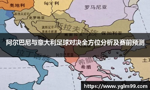 阿尔巴尼与意大利足球对决全方位分析及赛前预测