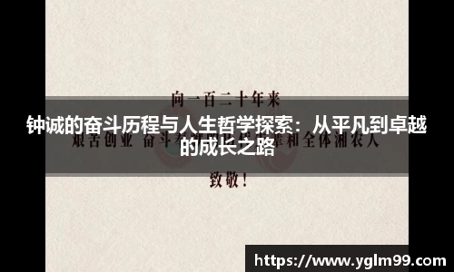 钟诚的奋斗历程与人生哲学探索：从平凡到卓越的成长之路