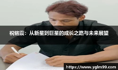 祝铭震：从新星到巨星的成长之路与未来展望