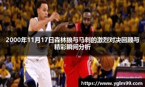 2000年11月17日森林狼与马刺的激烈对决回顾与精彩瞬间分析
