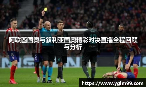 阿联酋国奥与叙利亚国奥精彩对决直播全程回顾与分析