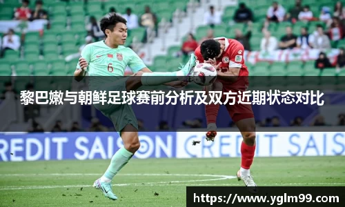 黎巴嫩与朝鲜足球赛前分析及双方近期状态对比