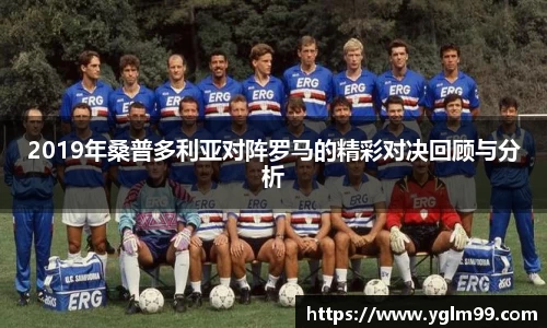 2019年桑普多利亚对阵罗马的精彩对决回顾与分析