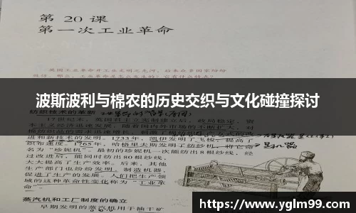 波斯波利与棉农的历史交织与文化碰撞探讨