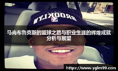 马尚布鲁克斯的篮球之路与职业生涯的辉煌成就分析与展望